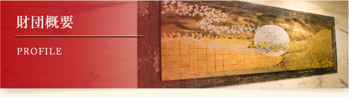 財団概要