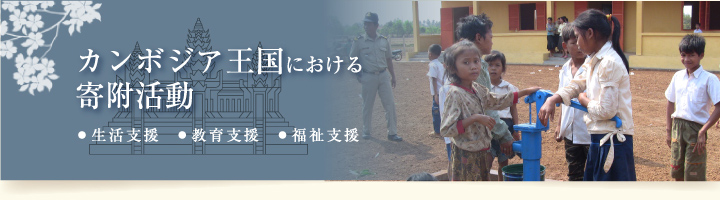 カンボジア王国における寄附活動 生活支援　教育支援　福祉支援