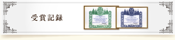 受賞記録