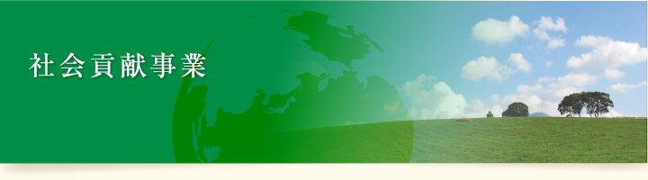 社会貢献事業