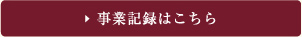 事業記録はこちら