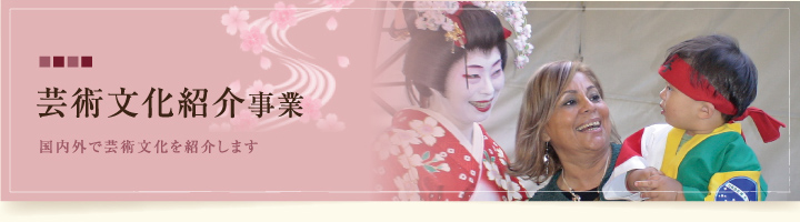 芸術文化紹介事業 国内外で芸術文化を紹介します