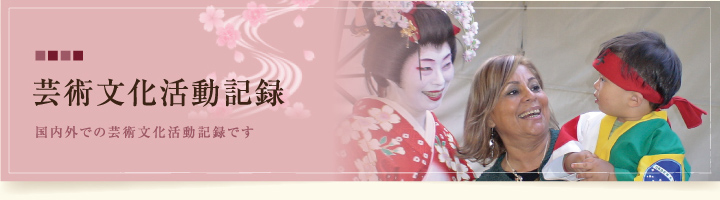芸術文化活動記録 国内外での芸術文化活動記録です