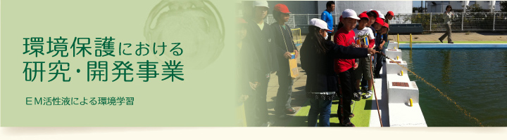 環境保護における研究･開発事業 EM活性液による環境学習