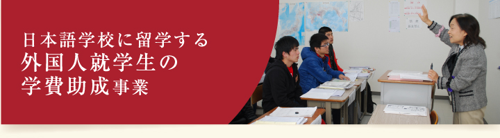日本語学校に留学する外国人就学生の学費助成事業
