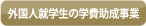 外国人就学生の学費助成事業