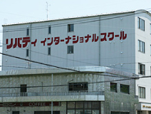 リバティインターナショナルスクール