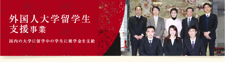 外国人大学留学生支援事業 国内の大学に留学中の学生に奨学金を支給