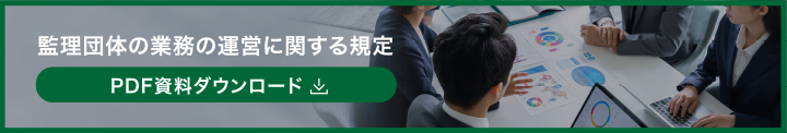 監理団体の業務の運営に関する規定