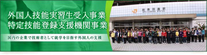 外国人技能実習生受入事業、特定技能登録支援機関事業