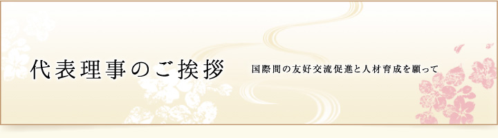 代表理事のご挨拶