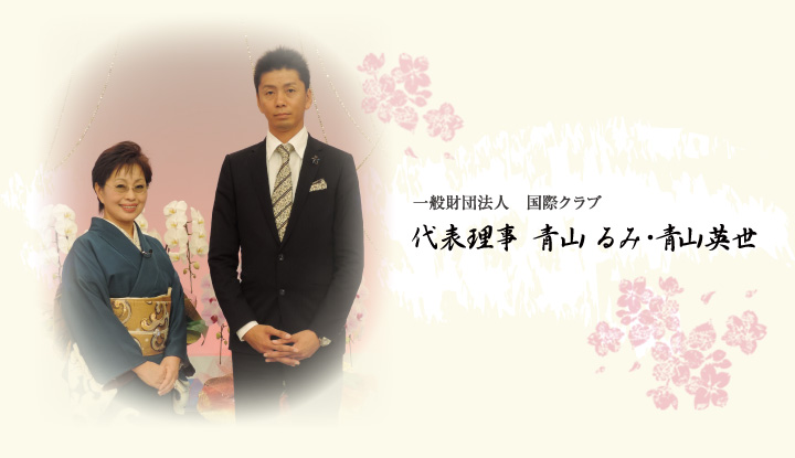 一般財団法人　国際クラブ 代表理事 青山るみ･青山英世