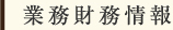 業務財務情報
