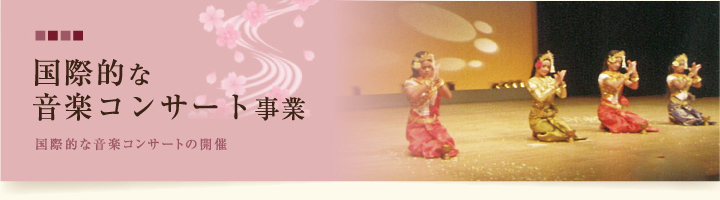 国際的な音楽コンサート事業 国際的な音楽コンサートの開催