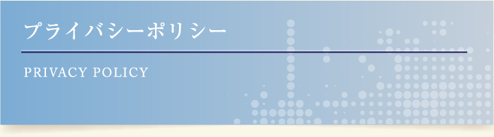 プライバシーポリシー
