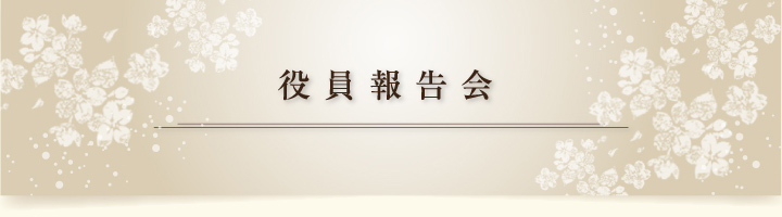 役員報告会