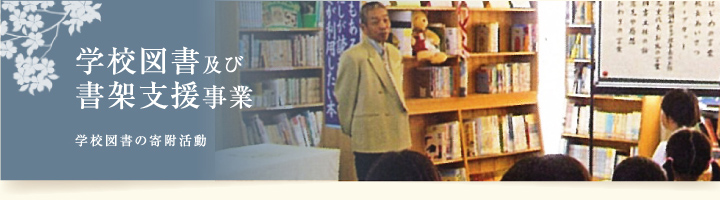 学校図書及び書架支援事業 学校図書の寄附活動