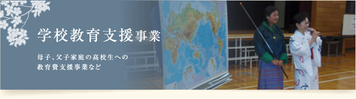 学校教育支援事業 母子、父子家庭の高校生への教育費支援事業など