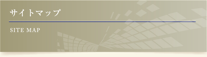 サイトマップ