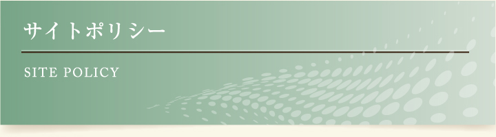 サイトポリシー